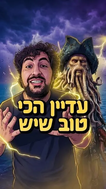 כיסוי הרילס: דניאל ודייווי ג'ונס, עדיין הכי טוב שיש
