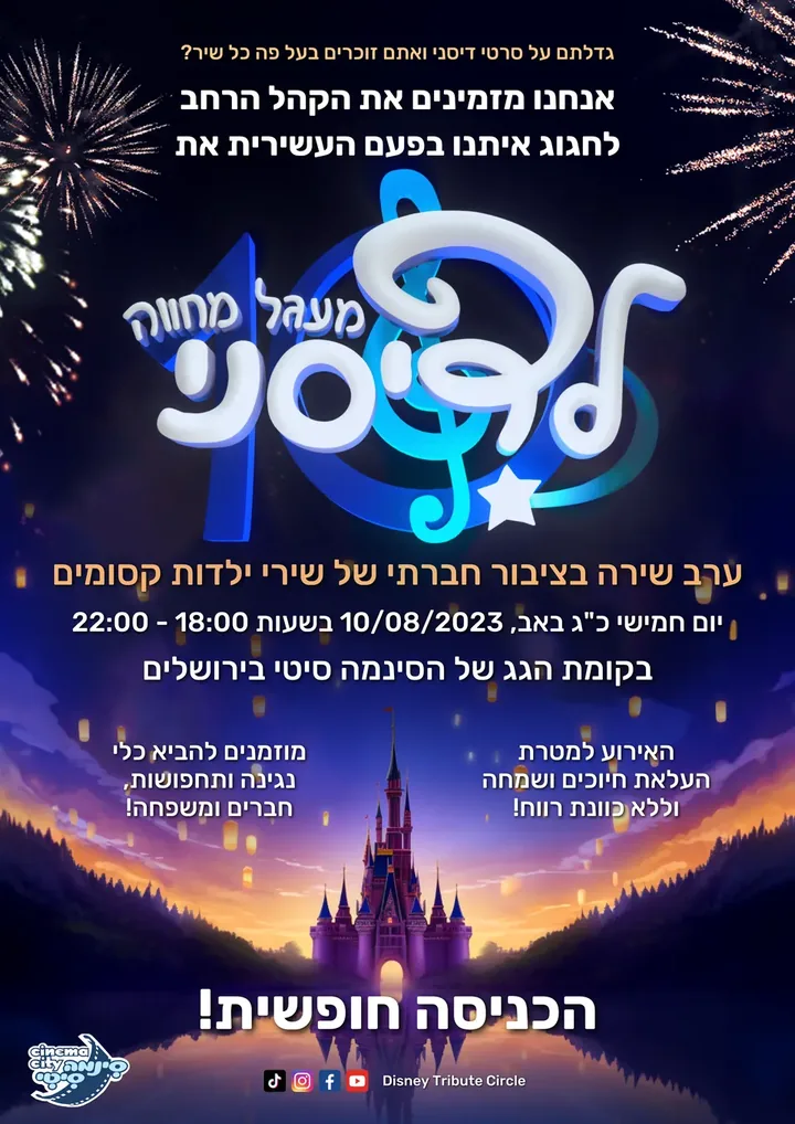 הפלאייר של מעגל 10, מעגל מחווה לדיסני