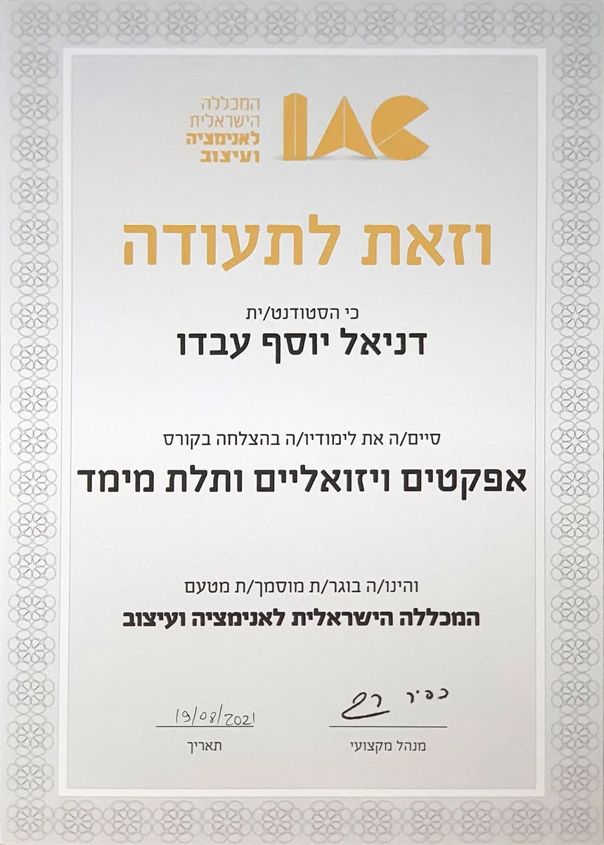 התעודה: אפקטים ויזואליים ותלת מימד, המכללה הישראלית לאנימציה ועיצוב, 19.8.2021